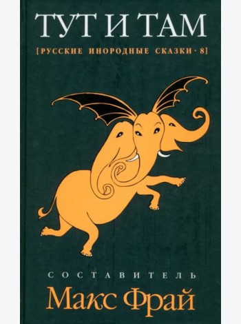 Тут и там. Русские инородные сказки-8