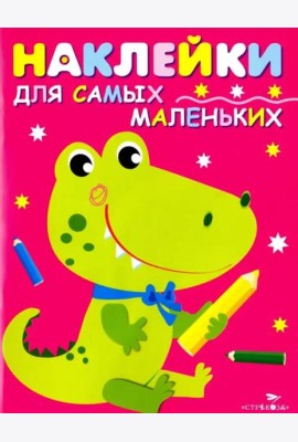 Наклейки д/самых маленьких. Вып.13 Крокодильчик