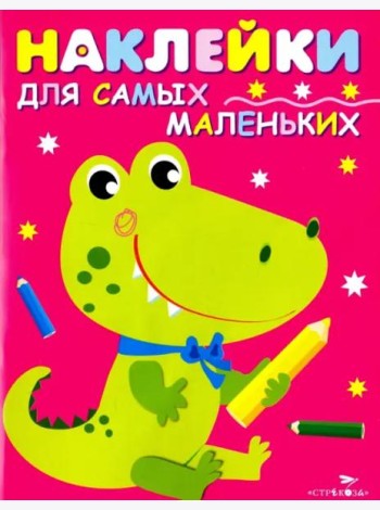 Наклейки д/самых маленьких. Вып.13 Крокодильчик