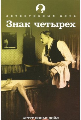 Знак четырех