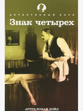 Знак четырех