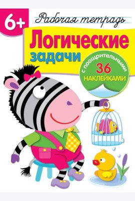 Р/т с наклейками 6+. Логические задачи