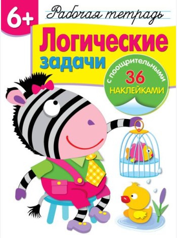 Р/т с наклейками 6+. Логические задачи