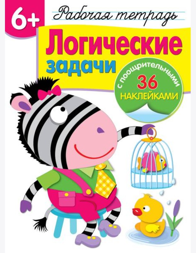 Р/т с наклейками 6+. Логические задачи
