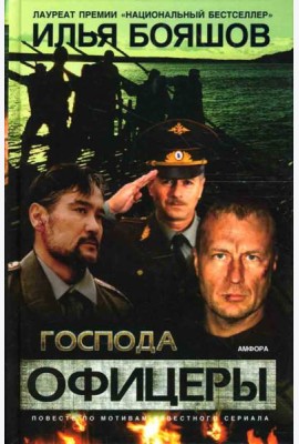 Господа офицеры. Повесть