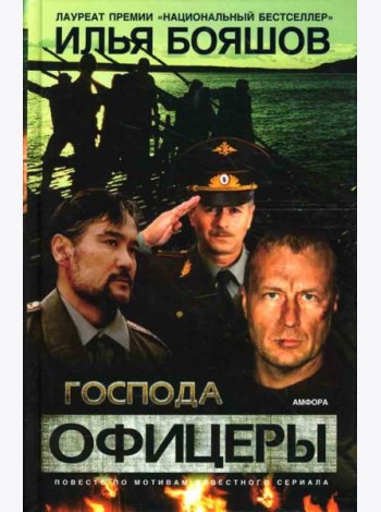 Господа офицеры. Повесть