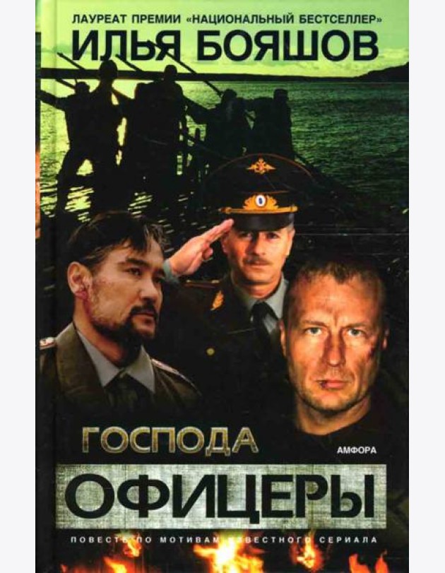 Господа офицеры. Повесть