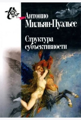 Структура субъективности