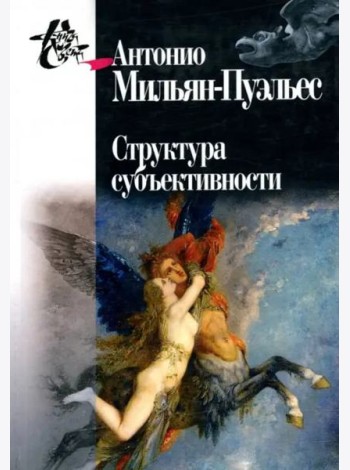 Структура субъективности