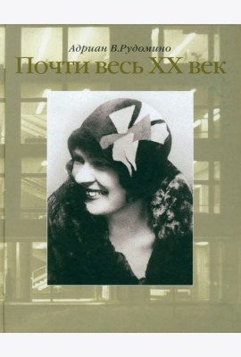 Почти весь XX век. Великий библиотекарь Маргарита Ивановна Рудомино. Биография в фотографиях