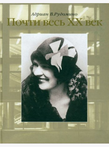 Почти весь XX век. Великий библиотекарь Маргарита Ивановна Рудомино. Биография в фотографиях