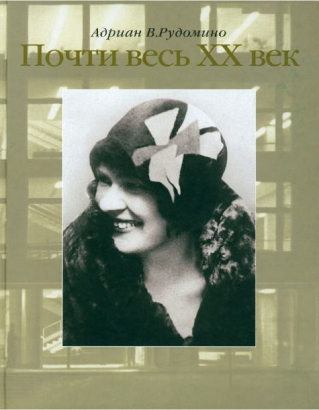 Почти весь XX век. Великий библиотекарь Маргарита Ивановна Рудомино. Биография в фотографиях