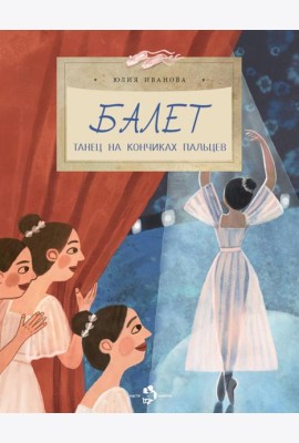 Балет. Танец на кончиках пальцев. Вып. 259