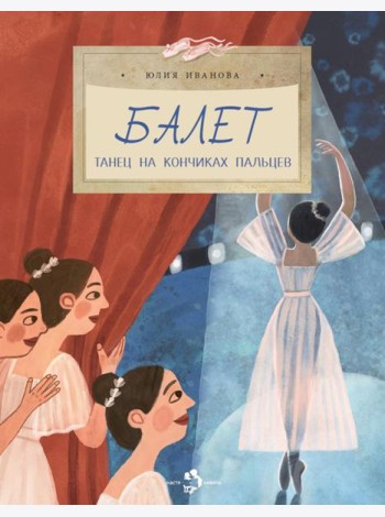 Балет. Танец на кончиках пальцев. Вып. 259