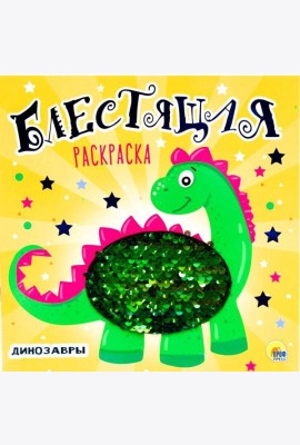 БЛЕСТЯЩАЯ РАСКРАСКА С ПАЙЕТКАМИ. ДИНОЗАВРЫ