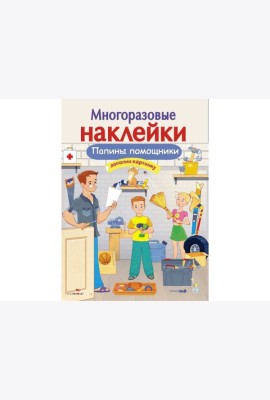 МНОГОРАЗОВЫЕ НАКЛЕЙКИ. Папины помощники