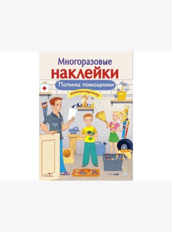 МНОГОРАЗОВЫЕ НАКЛЕЙКИ. Папины помощники