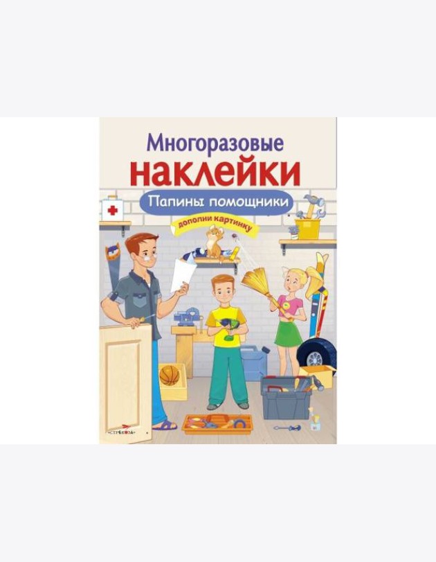 МНОГОРАЗОВЫЕ НАКЛЕЙКИ. Папины помощники