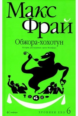 Обжора-хохотун. История, рассказанная сэром Мелифаро