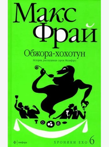 Обжора-хохотун. История, рассказанная сэром Мелифаро