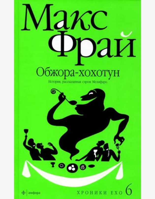 Обжора-хохотун. История, рассказанная сэром Мелифаро
