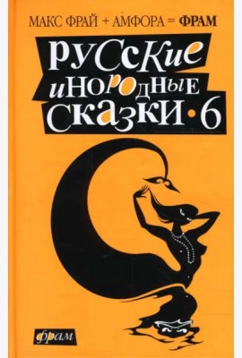 Русские инородные сказки-6. Антология