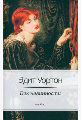Век невинности