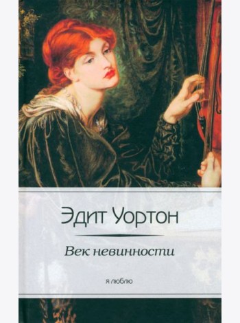 Век невинности