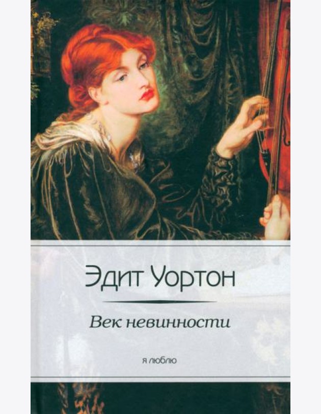 Век невинности