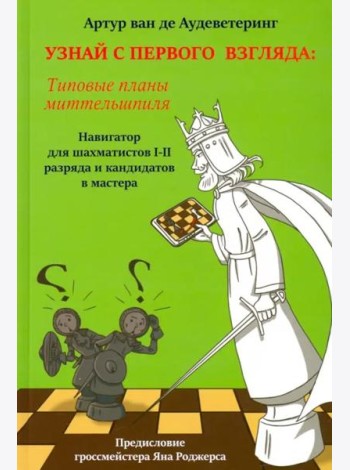 Узнай с первого взгляда. Типовые планы миттельшпиля. Книга 2