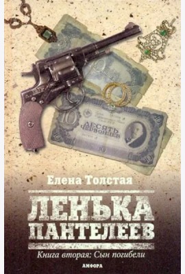 Ленька Пантелеев. Книга вторая. Сын погибели