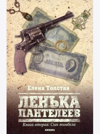 Ленька Пантелеев. Книга вторая. Сын погибели