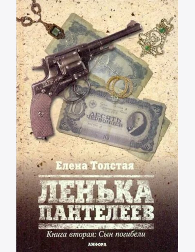 Ленька Пантелеев. Книга вторая. Сын погибели