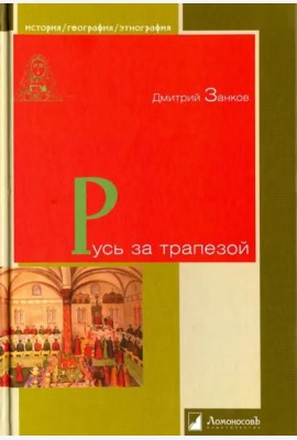 Русь за трапезой