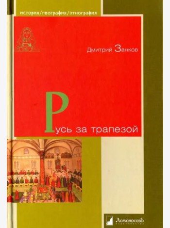 Русь за трапезой