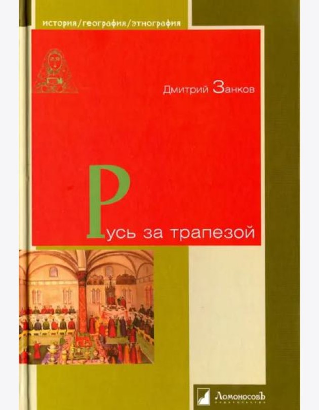 Русь за трапезой