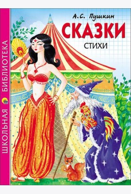 ШКОЛЬНАЯ БИБЛИОТЕКА. СКАЗКИ. СТИХИ (Пушкин)