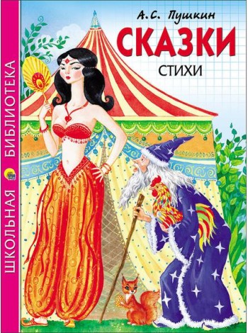 ШКОЛЬНАЯ БИБЛИОТЕКА. СКАЗКИ. СТИХИ (Пушкин)