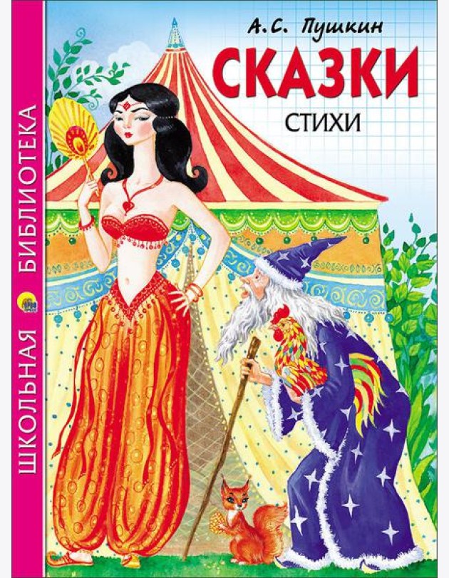 ШКОЛЬНАЯ БИБЛИОТЕКА. СКАЗКИ. СТИХИ (Пушкин)