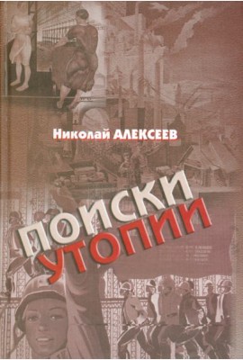 Поиски утопии