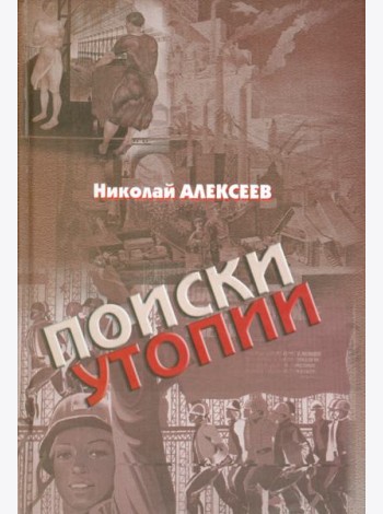 Поиски утопии