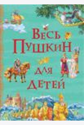 Весь Пушкин для детей