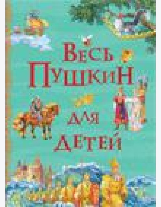 Весь Пушкин для детей