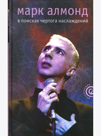 В поисках чертога наслаждений