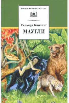 Маугли/ДЛ