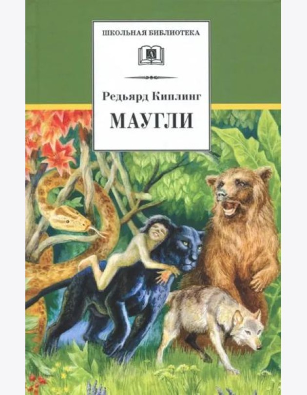 Маугли/ДЛ