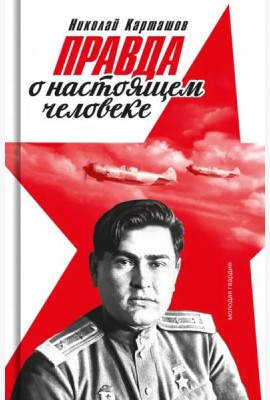 Правда о настоящем человеке