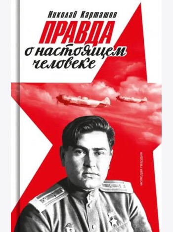 Правда о настоящем человеке