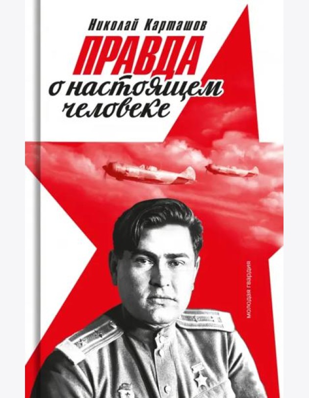 Правда о настоящем человеке