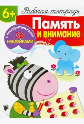 Память и внимание. Рабочая тетрадь